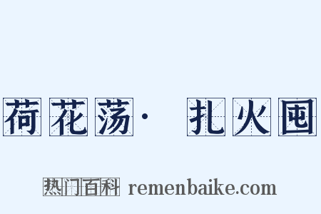 荷花荡·扎火囤是什么意思的图片